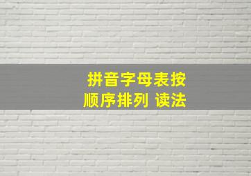 拼音字母表按顺序排列 读法